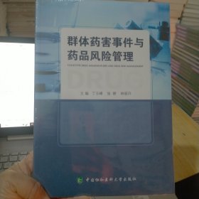 群体药害事件与药品风险管理