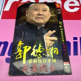 郭德纲最新抗日专场 我要抗日  DVD