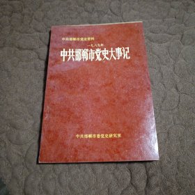 中共邯郸市党史大事记【一九八九年】