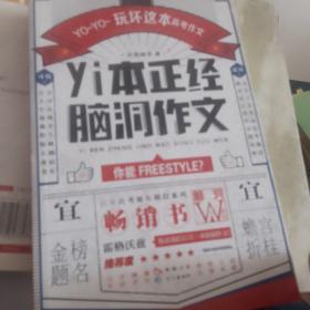 yi本正经脑洞作文