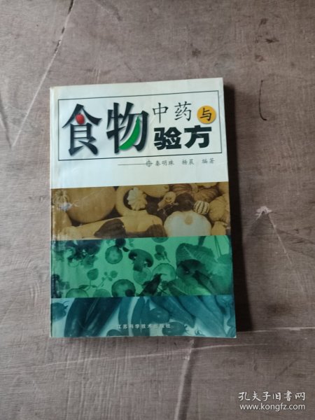 食物中药与验方