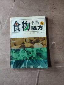 食物中药与验方