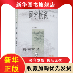 （社版）詩詞常識名家談四種：詞學(xué)概說 吳丈蜀 9787101022605 中華書局