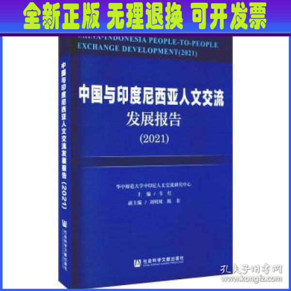 中国与印度尼西亚人文交流发展报告（2021）