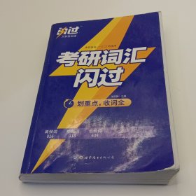 闪过 考研英语·考研词汇闪过 备考时间不足者专用 英语一英语二均适用