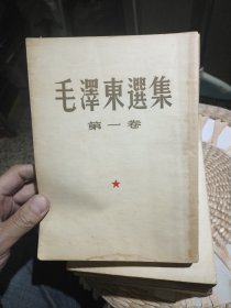 【上海版印5本一套合售，第3卷前页小的破损，第4.5卷配有书衣】毛泽东选集 第1.2.3.4.5卷合售 人民出版社 第一卷为1951年第一版华东重印第一版【配有印刷更正说明一张，应为上海第一次印刷】，第二卷1952年第一版上海第一次印刷，第三卷为1953年第一版上海第一次印刷，第四卷为1960年第一版上海第一次印刷，第五卷为1977年第一版上海第一次印刷【1.2.3.4卷为竖版繁体字】