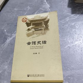 会馆史话