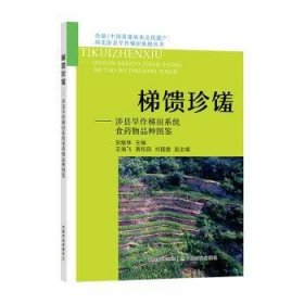 梯馈珍馐——涉县旱作梯田系统食药物品种图鉴
