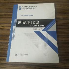 新世纪高等学校教材·历史学基础课系列教材：世界现代史（1900-2000）