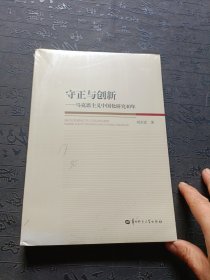 守正与创新:马克思主义中国化研究40年