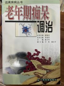 老年期痴呆调治——远离疾病丛书