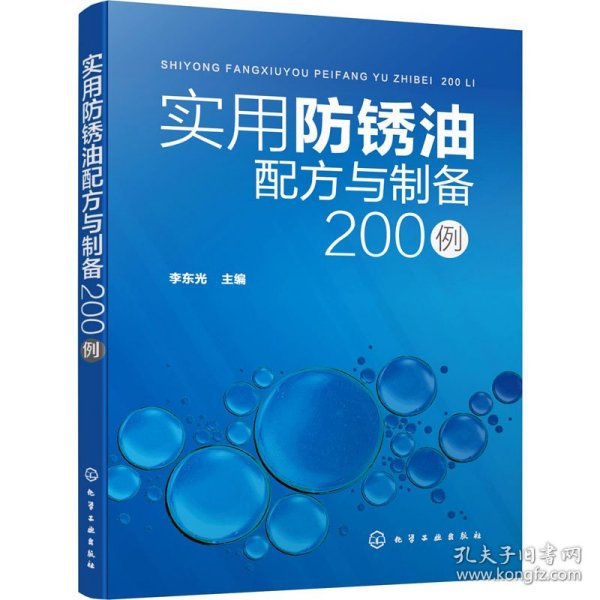 实用防锈油配方与制备200例