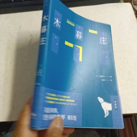木暮庄