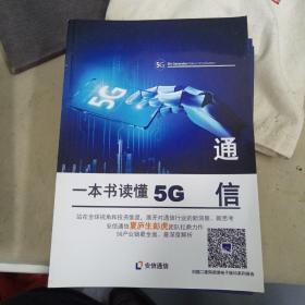 一本书读懂5G通信