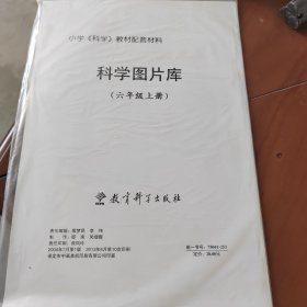 科学图片库 六年级上册