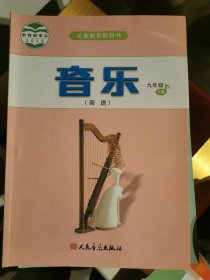 义务教育教科书音乐简谱九年级下册