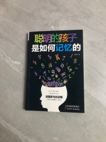 聪明的孩子是如何记忆的 划线字迹