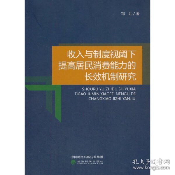 收入与制度视阈下提高居民消费能力的长效机制研究