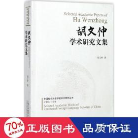 胡文仲学术研究文集 外语类学术专著 胡文仲