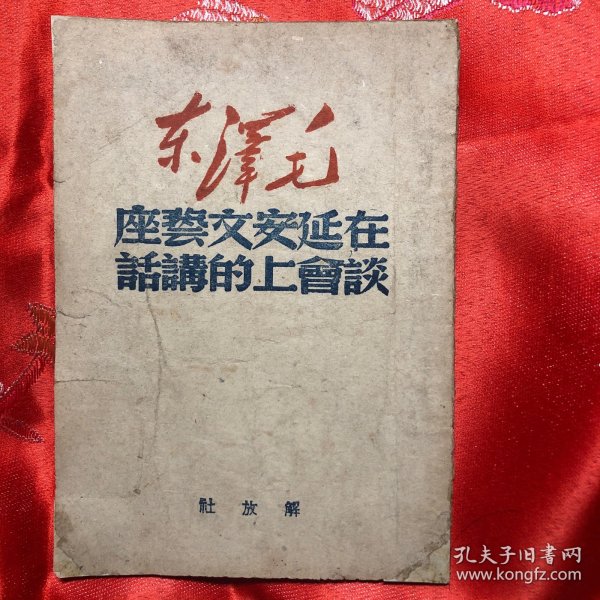 毛泽东在延安文艺座谈会上的讲话（1949年5月出版）