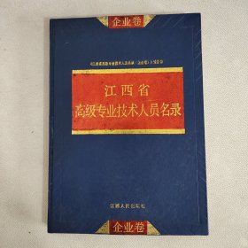 江西省高级专业技术人员名录 〈企业卷)