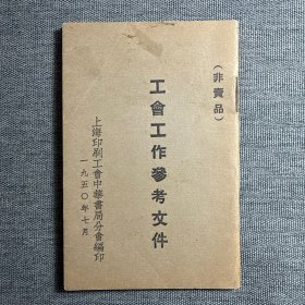 工会工作参考文件1950