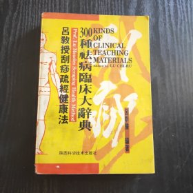 吕教授刮痧疏经健康法——300种祛病临床大辞典