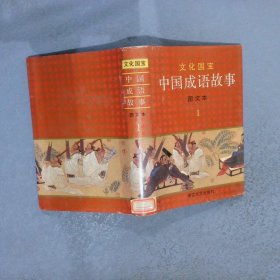 中国成语故事  图文本  1