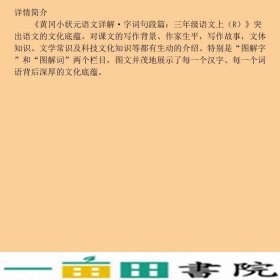 黄冈小状元语文详解三年级语文上R2018年秋季万志勇龙门书局9787508842684