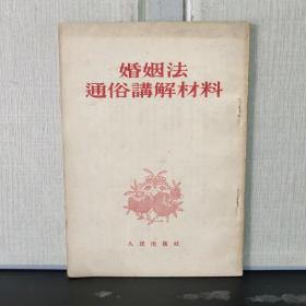 婚姻法通俗讲解材料（1953年一版一印）