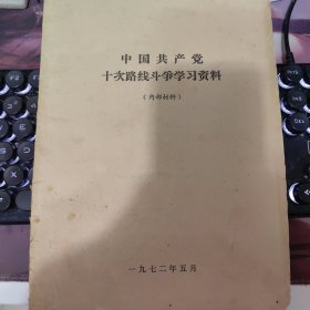 十次路线斗争学习资料