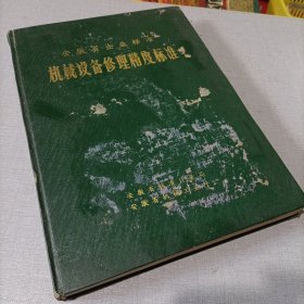 安徽省企业标准，机械设备修理精度标准。