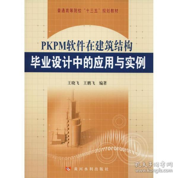 PKPM软件在建筑结构毕业设计中的应用与实例