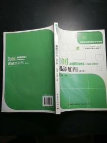 高等职业教育项目课程教材·高等职业教育教材：食品添加剂（第3版）