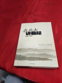 在北大讲易经:太易自主管理