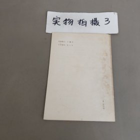 钢笔书法函授教材 王蘧常题