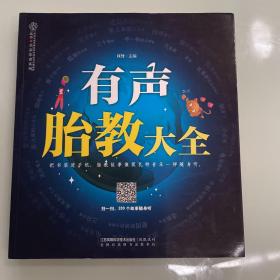 有声胎教大全（扫一扫.280个故事随身听）     胎教类书籍现货速发内页无划线