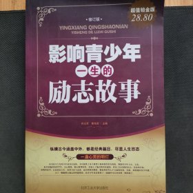 影响青少年一生的励志故事（修订版）（超值铂金版）