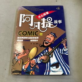 阿凡提故事COMIC版：开心故事