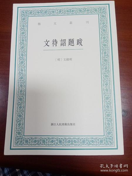 艺文丛刊：文待诏题跋