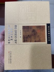 荆浩《笔法记》研究 水墨山水画走向成熟之里程碑