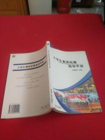 大学生素质拓展指导手册