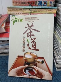 茶道：从喝茶到懂茶