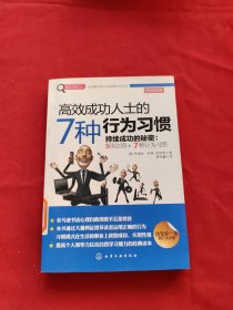 赢家习惯系列：高效成功人士的7种行为习惯