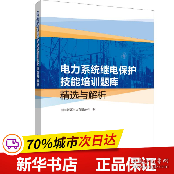 电力系统继电保护技能培训题库精选与解析