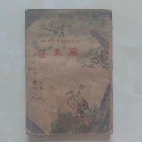 万年历（阴阳合璧百二十年）1864—1983