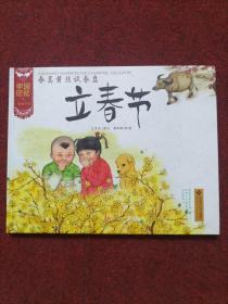 中国记忆·传统节日图画书:春蒿黄韭试春盘 立春节(精装)