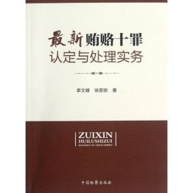 最新贿赂十罪认定与处理实务