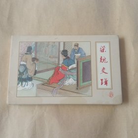 梁魏交锋（南北朝演义）大精装礼品书