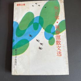 源棠文集：杨云棠·祝春源散文选